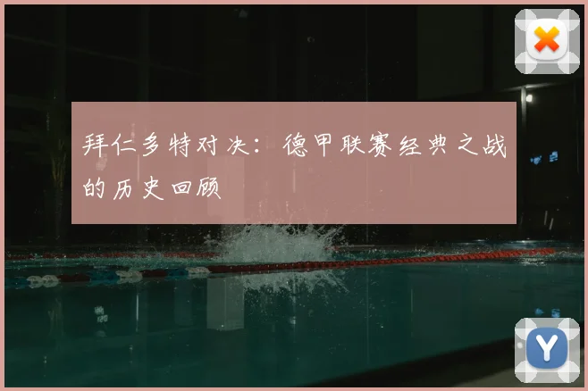 拜仁多特对决：德甲联赛经典之战的历史回顾