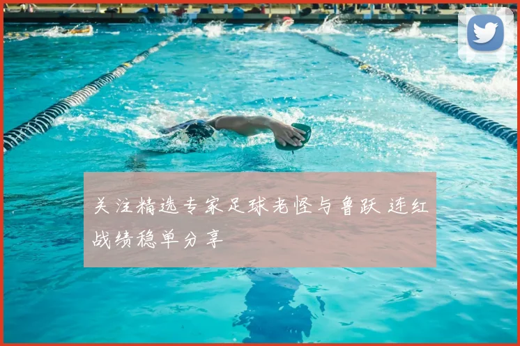 关注精选专家足球老怪与鲁跃 连红战绩稳单分享