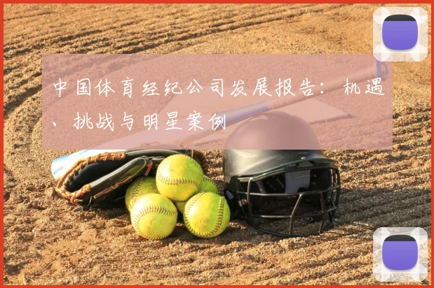 中国体育经纪公司发展报告：机遇、挑战与明星案例