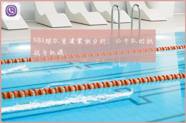 NBA球队重建案例分析：公牛队的挑战与机遇