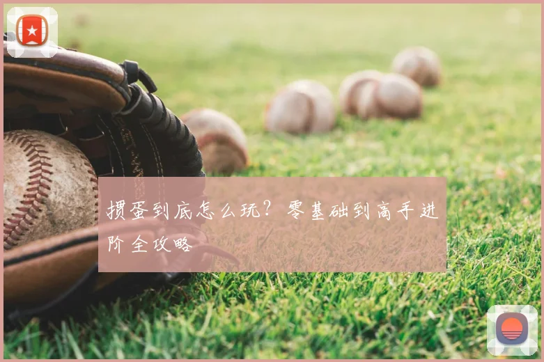 掼蛋到底怎么玩？零基础到高手进阶全攻略