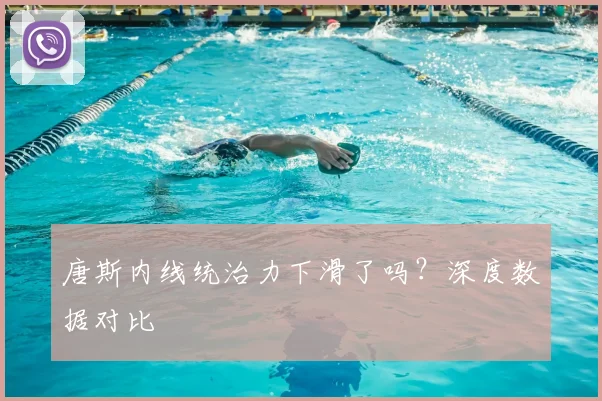 唐斯内线统治力下滑了吗?深度数据对比
