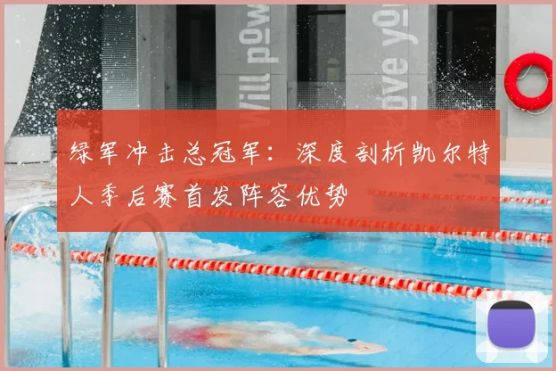 绿军冲击总冠军:深度剖析凯尔特人季后赛首发阵容优势
