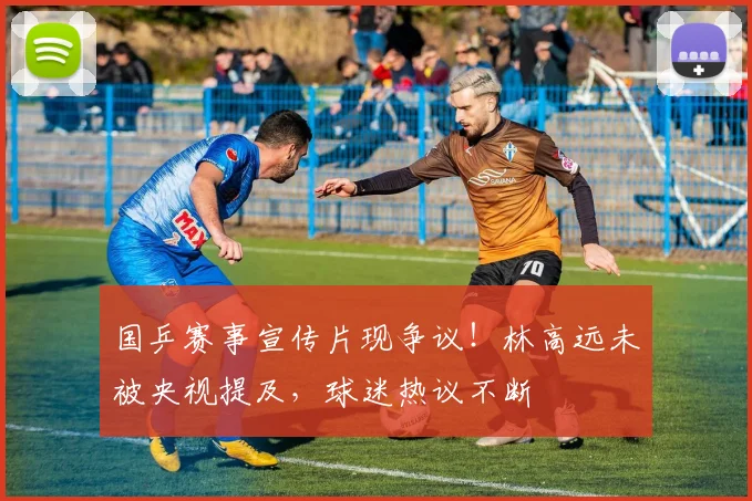 国乒赛事宣传片现争议！林高远未被央视提及，球迷热议不断