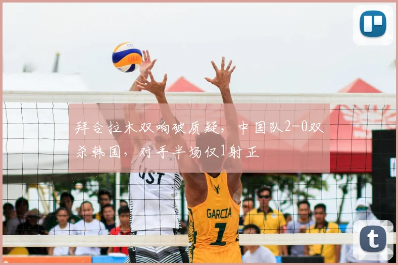 拜合拉木双响破质疑，中国队2-0双杀韩国，对手半场仅1射正