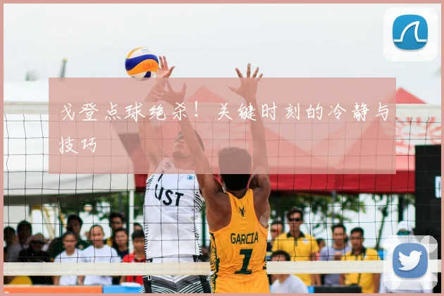 戈登点球绝杀！关键时刻的冷静与技巧