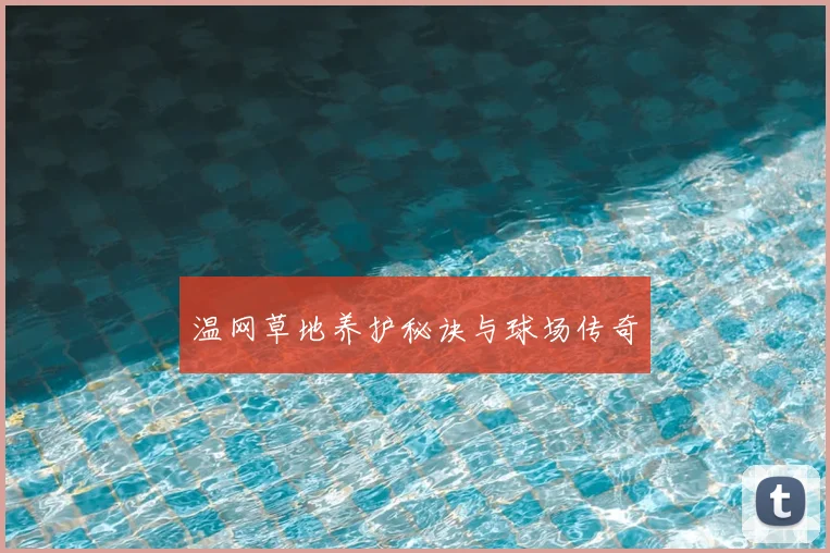 温网草地养护秘诀与球场传奇