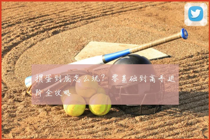 掼蛋到底怎么玩？零基础到高手进阶全攻略