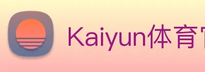 Kaiyun体育官方网站 logo
